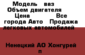  › Модель ­ ваз 2110 › Объем двигателя ­ 2 › Цена ­ 95 000 - Все города Авто » Продажа легковых автомобилей   . Ненецкий АО,Хонгурей п.